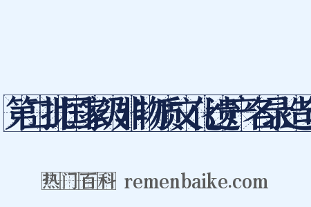 第二批国家级非物质文化遗产名录造句是什么意思的图片
